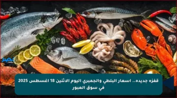 قفزة جديدة.. أسعار البلطي والجمبري اليوم الاثنين 18 أغسطس 2025 في سوق العبور